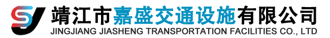 靖江市嘉盛交通設施有限公司